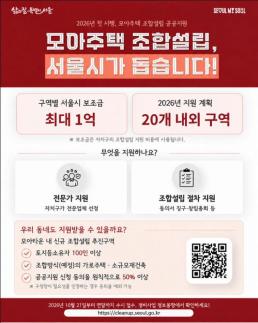 서울시, 모아주택 사업 초기부터 공공지원…최대 1억원 보조