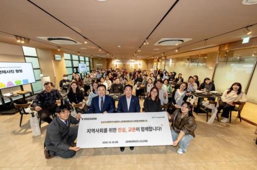 교촌에프앤비, 오산 사회복지 종사자 초청…감사·재충전 자리 마련