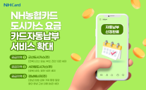 NH농협카드, 도시가스 자동납부 서비스 15개 시·군으로 확대