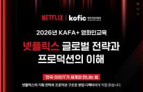 넷플릭스, 차세대 영화인 키운다…기획·제작 교육에 데뷔 기회까지