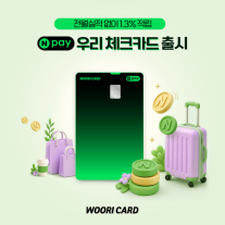 우리카드, Npay 우리 체크 출시…국내 결제 시 최대 1.3% 적립 