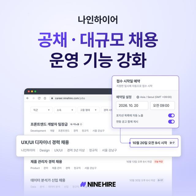 공채 공고 수십 개 한 번에 관리…웍스피어 나인하이어, 채용 일정 자동화
