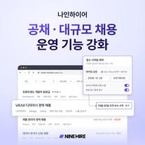 공채 공고 수십 개 한 번에 관리…웍스피어 나인하이어, 채용 일정 자동화