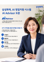 삼성화재, AI 영업지원 시스템 도입…고객별 맞춤 상담 강화
