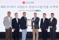 LG CNS, 준법경영 국제표준 인증…AI·클라우드 리스크 관리 강화