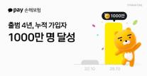 카카오페이손보, 출범 4년 만에 누적 가입자 1000만명 돌파