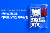 [보험업계 스냅샷] 신한라이프, 저축하다 암·치매 보장 선택하는 라이프스위칭저축보험 출시 外