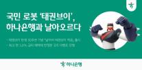 [데일리 뱅킹 브리프] 하나은행, 최고 연 5.0% 날아라 태권브이 적금 출시 外
