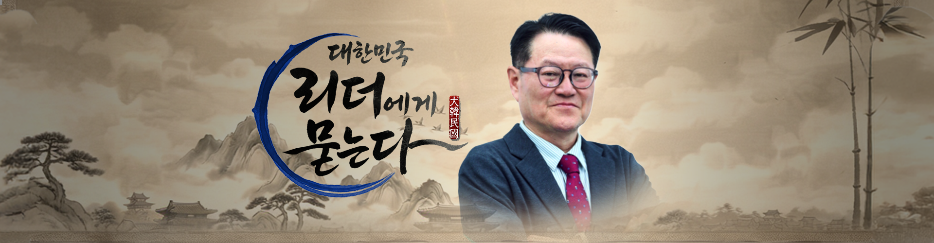대한민국 리더에게 묻는다