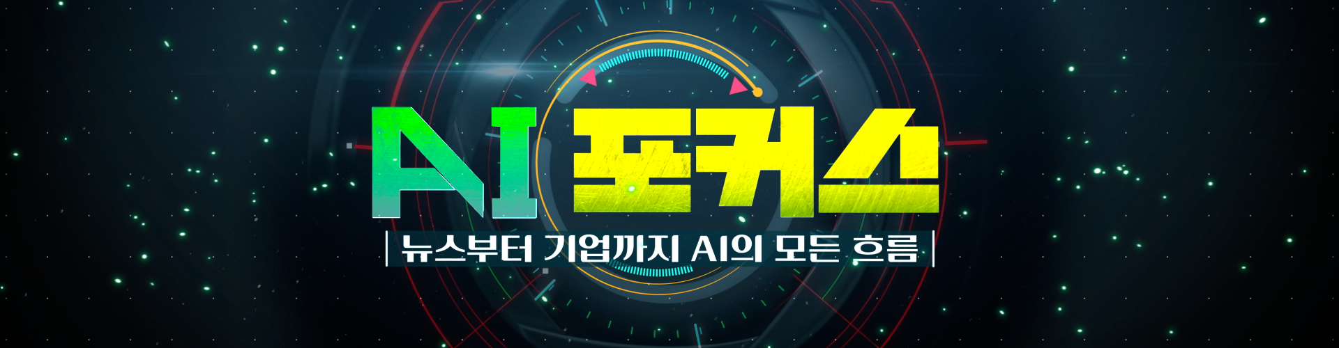 AI포커스