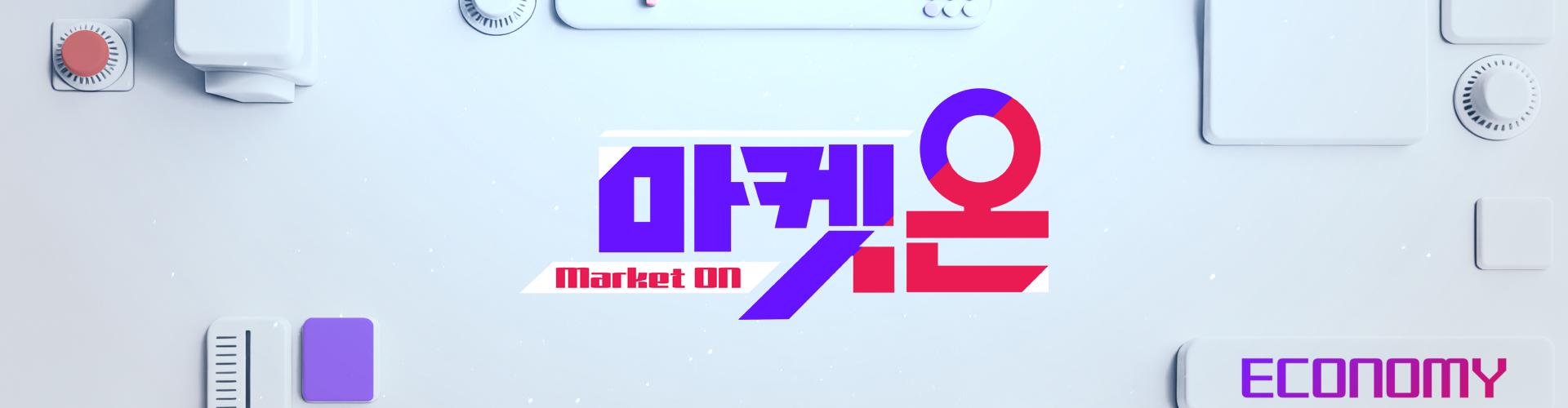 마켓온