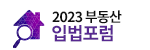 2023부동산입법포럼_GNB