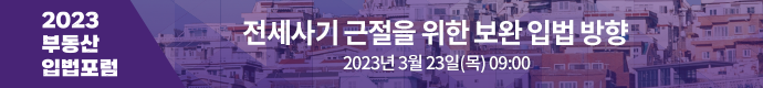 2023부동산입법포럼_view