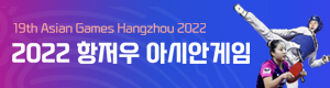 PC_아시안게임_기사뷰