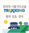 5대궁궐 트레킹_메인_좌측날개