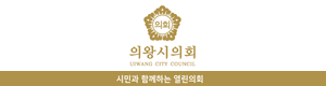 의왕시의회