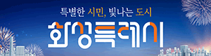 화성특례시