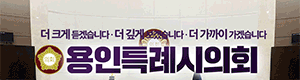 용인시의회