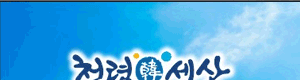 강원특별자치도 삼척시의회