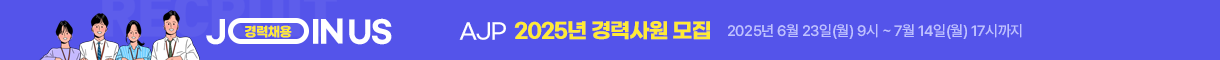 AJP_채용