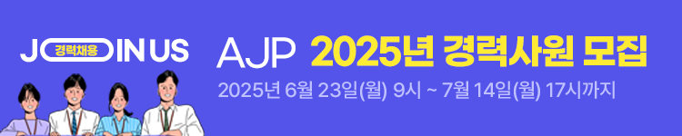 AJP_채용_M