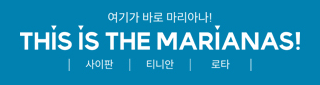 마리아나관광청