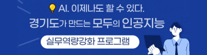 경기도 AI 산업과