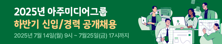 2025년 아주미디어그룹 하반기 공채_모바일