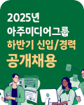 2025년 아주미디어그룹 하반기 공채_윙배너