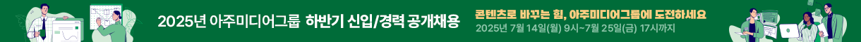 AJP 2025년 아주미디어그룹 하반기 공채