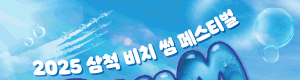 삼척시