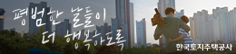 한국토지주택공사