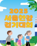 2025 서울한강 어텀워크