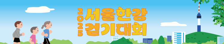 2025 서울한강 어텀워크 - 모바일