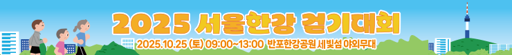 2025 서울한강 어텀워크 - 기사뷰