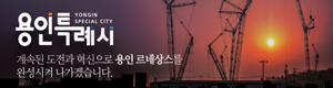 용인특례시