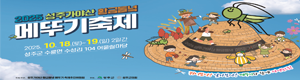 성주 메뚜기축제