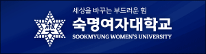숙명여대