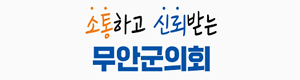 무안군의회