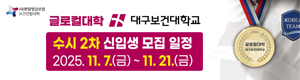 대구보건대학교