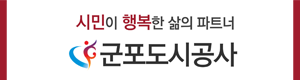 군포도시공사