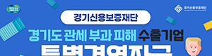 경기신용보증재단 배너 광고