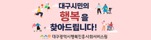 대구광역시행복진흥사회서비스원