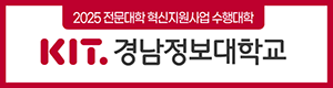 경남정보대학교