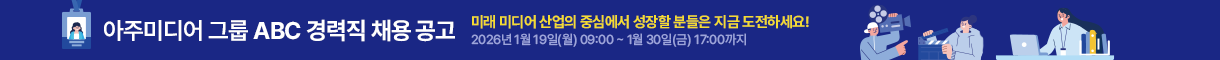 아주미디어그룹 ABC 경력직 채용공고
