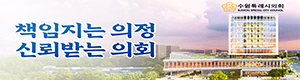 수원특례시의회