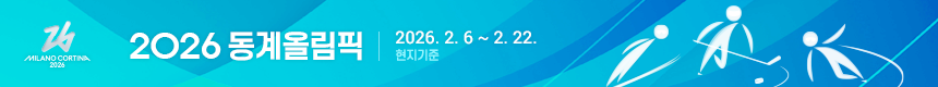 2026 동계올림픽