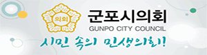 군포시의회