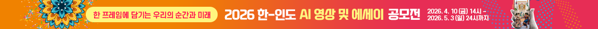 한국인도_AI영상_공모전