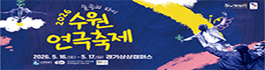 2026 수원 연극축제